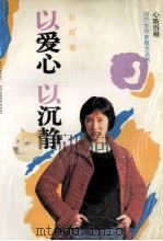 以爱心  以沉静（1991 PDF版）