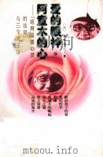 爱的眼神·阿童木的心 《培育温暖心灵的运动》与三个男子汉 1998 PDF电子版封面 7500745001 (日)朝野富三著;顾振申等译