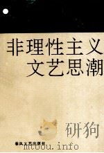非理性主义文艺思潮（1993 PDF版）