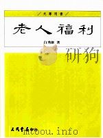 老人福利（1996 PDF版）