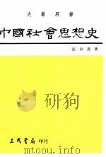 中国社会思想史 上 1992 PDF电子版封面 9571403083 张承汉著