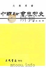 中国社会思想史 下 1992 PDF电子版封面 957142076X 张承汉著