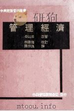 管理经济（1979 PDF版）