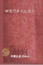 研究发展之生产力（1980 PDF版）