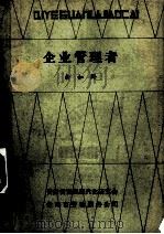 主管人员管理技能自修教材 民国71.07 PDF电子版封面 汪泰昌