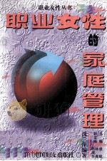 职业女性的家庭管理（1995 PDF版）