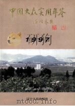 中国大众实用年鉴  1997（1997 PDF版）