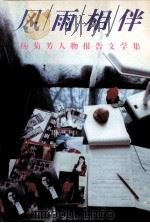 风雨相伴 1993 PDF电子版封面 9787200021997