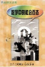 数字中的社会百态（1997 PDF版）