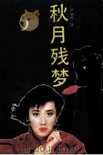 秋月残梦（1992 PDF版）