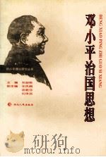 邓小平治国思想 1996 PDF电子版封面 7216018982 邓剑秋主编