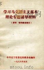 学习马克思主义基本理论专题辅导材料 哲学、党的建设部分 1986 PDF电子版封面 中共辽宁省委党校教务处编