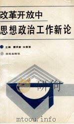 改革开放中思想政治工作新论 1988 PDF电子版封面 7805561782 曹洪家,宋善聚主编