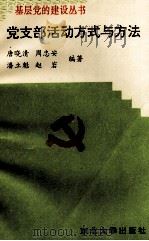 党支部活动方式与方法 1995 PDF电子版封面 7810540017 唐晓清,周忠安,潘立魁,赵岩编