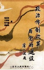 政治体制改革与党的建设 1988 PDF电子版封面 7205007100 张庆祝著