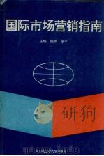 国际市场营销指南   1993  PDF电子版封面  7560307736  程伟，徐平主编 