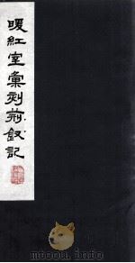 暖红室汇刻荆钗记 2 1980 PDF电子版封面 800910 (元)柯丹丘著