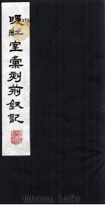 暖红室汇刻荆钗记 3 1980 PDF电子版封面 800910 (元)柯丹丘著
