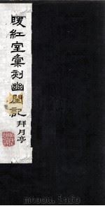 暖红室汇刻幽闺记 拜月亭 上 1980 PDF电子版封面 800912 李卓吾著