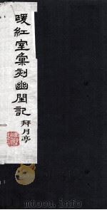 暖红室汇刻幽闺记 拜月亭 下 1980 PDF电子版封面 800912 李卓吾著