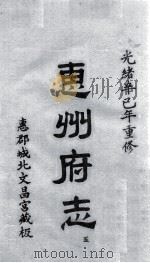 惠州府志 光绪卒己年重修 5 PDF电子版封面