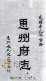 惠州府志 光绪卒己年重修 6 PDF电子版封面