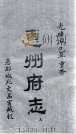 惠州府志  光绪卒己年重修  8     PDF电子版封面     