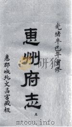 惠州府志 光绪卒己年重修 9 PDF电子版封面