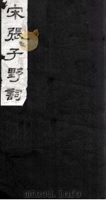 宋张子野词 1980 PDF电子版封面 (吴兴)张先著