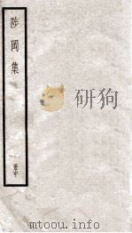 陟冈集 中 PDF电子版封面