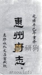惠州府志 光绪卒己年重修 4 PDF电子版封面