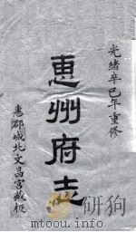 惠州府志 光绪卒己年重修 1 PDF电子版封面