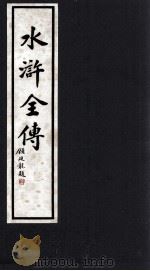 水浒全传 10 1992 PDF电子版封面 7533905342 (明)施耐庵,罗贯中著;潘渊校点