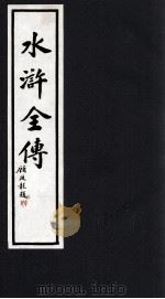 水浒全传  7   1992  PDF电子版封面  7533905342  （明）施耐庵，罗贯中著；潘渊校点 