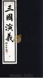三国演义 10 1992 PDF电子版封面 7533905539 (明)罗贯中著;潘渊校点