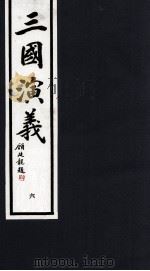 三国演义 6 1992 PDF电子版封面 7533905539 (明)罗贯中著;潘渊校点