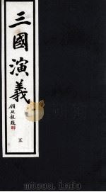 三国演义 5 1992 PDF电子版封面 7533905539 (明)罗贯中著;潘渊校点