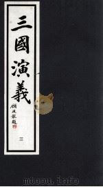 三国演义  3（1992 PDF版）