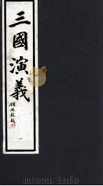 三国演义  1（1992 PDF版）