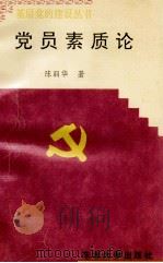 党员素质论   1995  PDF电子版封面  7810540017  陈丽华编 
