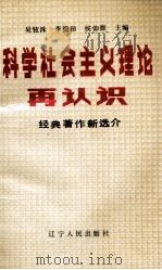 科学社会主义理论再认识 经典著作新选介 1989 PDF电子版封面 7205007003 吴铉洙主编