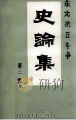东北抗日斗争史论集 第2集 PDF电子版封面 高树桥主编