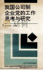我国公司制企业党的工作思考与研究 1994 PDF电子版封面 7561026080 蔡恒安主编