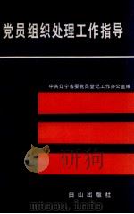 党员组织处理工作指导   1990  PDF电子版封面  7805661340  中共辽宁省委党员登记工作办公室编 