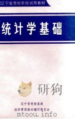统计学基础（1986 PDF版）