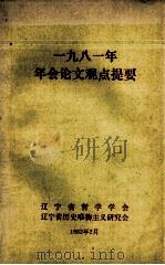 一九八一年年会论文观点提要 1982 PDF电子版封面