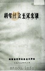 科学社会主义文集 1983 PDF电子版封面