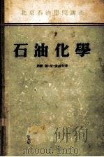 石油化学   1955  PDF电子版封面    （苏）波波夫（С.Н.Попов）著；北京石油学院译 