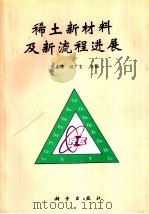 稀土新材料及新流程进展 1998 PDF电子版封面 7030068793 倪嘉缵,洪广言主编