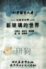 科学图书大库 超精密材料 新玻璃的世界 1991 PDF电子版封面 曾焕华译